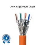 رول كيبل XonTel Cat 7A المحمية 305 متر